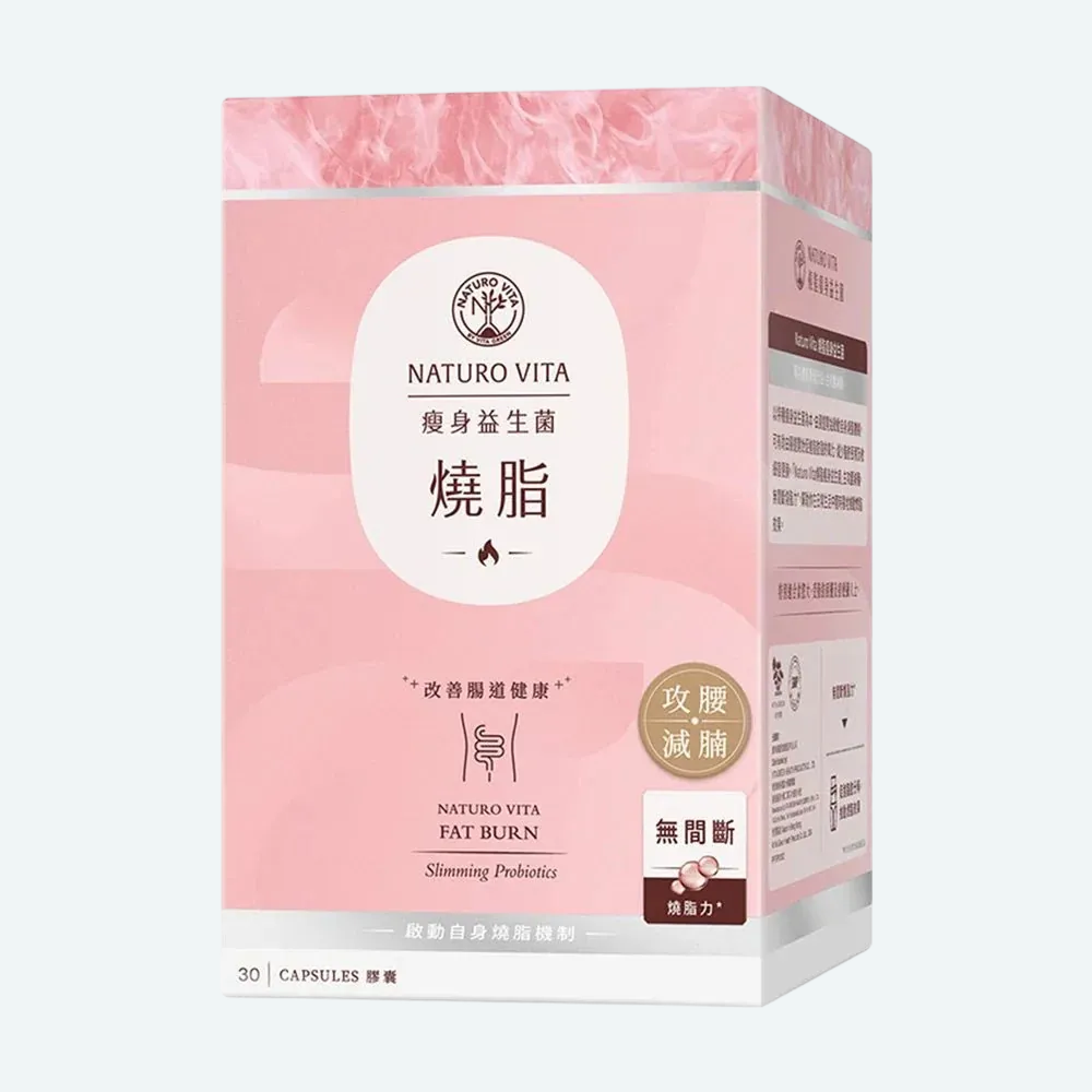 燒脂瘦身益生菌